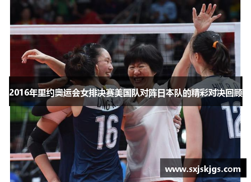 2016年里约奥运会女排决赛美国队对阵日本队的精彩对决回顾