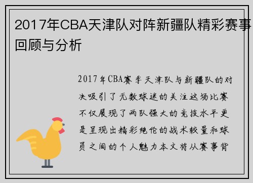 2017年CBA天津队对阵新疆队精彩赛事回顾与分析