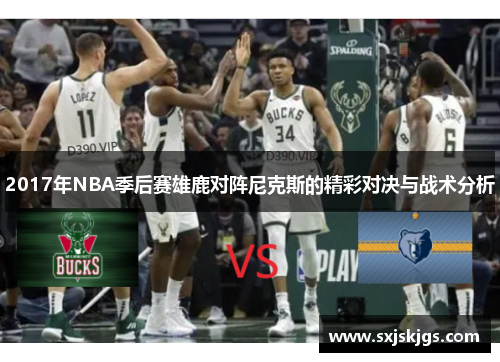 2017年NBA季后赛雄鹿对阵尼克斯的精彩对决与战术分析