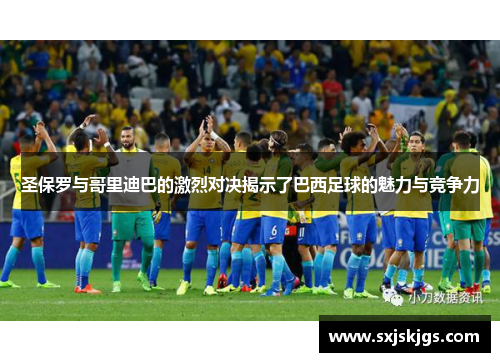 圣保罗与哥里迪巴的激烈对决揭示了巴西足球的魅力与竞争力