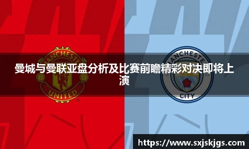 曼城与曼联亚盘分析及比赛前瞻精彩对决即将上演