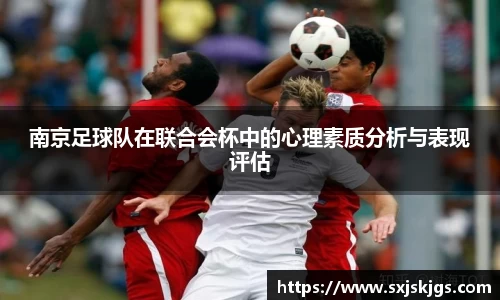南京足球队在联合会杯中的心理素质分析与表现评估