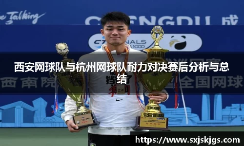 西安网球队与杭州网球队耐力对决赛后分析与总结