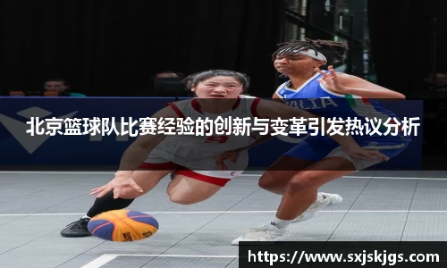 北京篮球队比赛经验的创新与变革引发热议分析