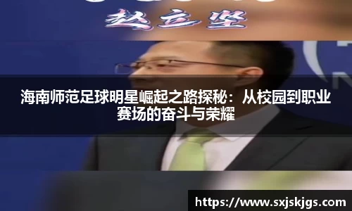 海南师范足球明星崛起之路探秘：从校园到职业赛场的奋斗与荣耀