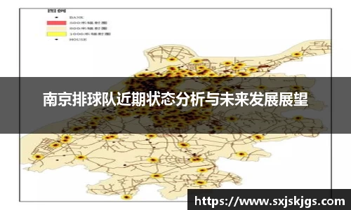 南京排球队近期状态分析与未来发展展望