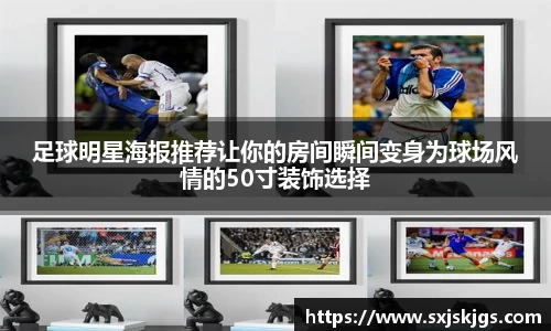 足球明星海报推荐让你的房间瞬间变身为球场风情的50寸装饰选择