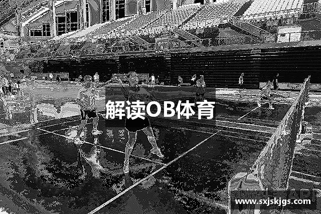 解读OB体育